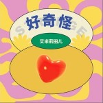 好奇怪 （單曲）詳情