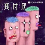 我討厭 （單曲）詳情