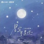 星空不是你 （單曲）詳情
