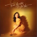就當我不存在 （單曲）詳情