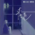 求饒 （單曲）詳情
