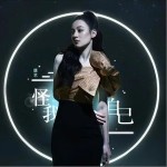 怪我自己（單曲）詳情