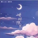 曖昧限定 （單曲）詳情