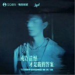 或許遺憾才是我的答案 （單曲）詳情