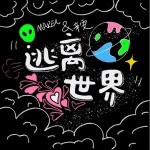 逃離世界 （單曲）詳情