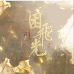 困飛光 （單曲）詳情