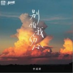 別怕我傷心 （單曲）詳情