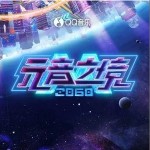 2060元音之境 （EP）詳情