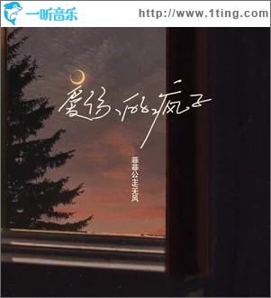 愛你的瘋子 （單曲）