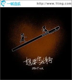 想要在你身旁 （單曲）
