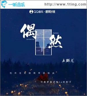 偶然 （單曲）