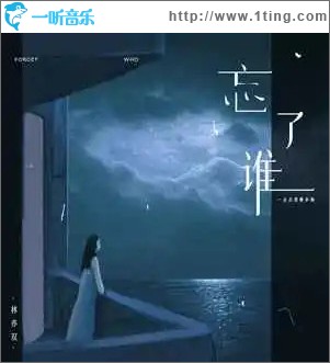 忘了誰（單曲）