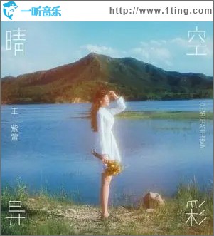 晴空異彩 （單曲）