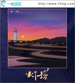 燈塔 （單曲）