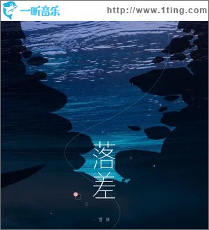 落差 （單曲）