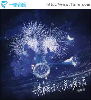 請陪我說說話 （單曲）