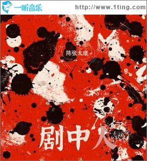劇中人 （單曲）