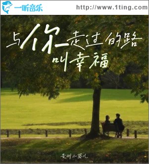 與你走過的路叫幸福（單曲）