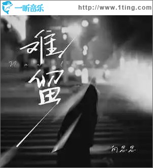 難留 （單曲）