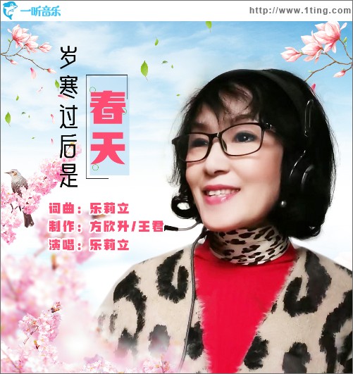 歲寒過后是春天 （單曲）