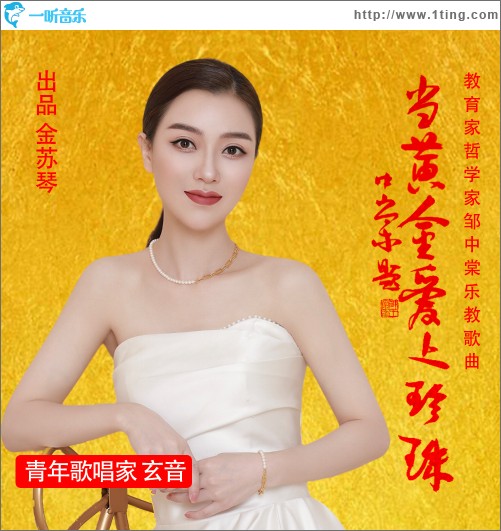 當黃金愛上珍珠（單曲）