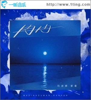 冉冉 （單曲）