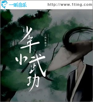 少年小武功（單曲）