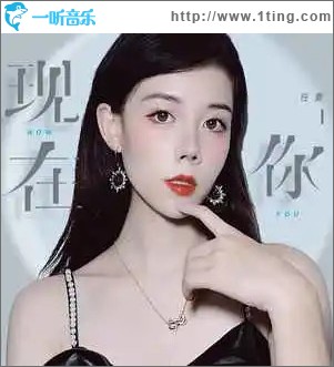 現在你 （單曲）
