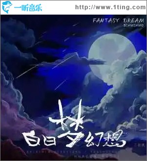 白日夢幻想 （單曲）