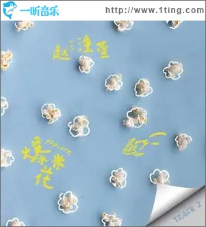 爆米花 （單曲）