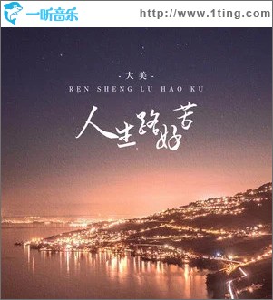 人生路好苦 （單曲）