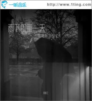 雨下的那一天（單曲）