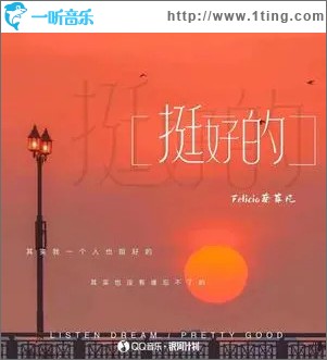 挺好的 （單曲）