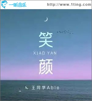 笑顏 （單曲）