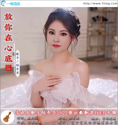 放你在心底 （單曲）