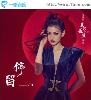 停留 （單曲）