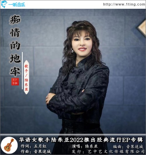 癡情的地牢 （單曲）