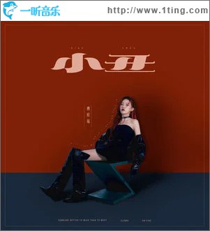 小丑 （單曲）