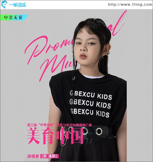 美育中國（單曲）