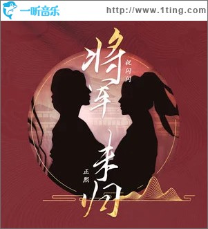 將軍未歸 （單曲）