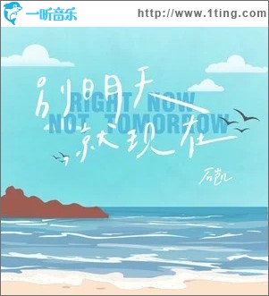 別明天就現在 （單曲）