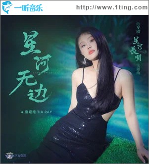 星河無邊 （單曲）