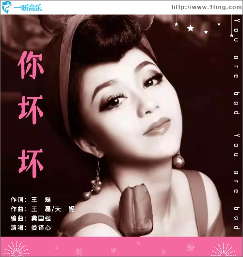 你壞壞 （單曲）
