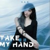 許佳琪 Take My Hand (著迷) 試聽