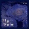 段俊好 抱歉，不原諒 試聽