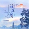 Felicia蔡菲凡 說風月（伴奏） 試聽