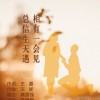 梁煜蔚 總相信有生一天會遇見 試聽