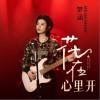 夢涵 花在心里開 （伴奏） 試聽