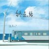 溫奕心 終點站（伴奏） 試聽