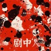 陳張太康 劇中人  試聽